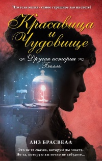 Красавица и Чудовище. Другая история Белль - Лиз Брасвелл - Читать книги онлайн | Слушать аудиокниги онлайн | Электронная библиотека books-lib.com