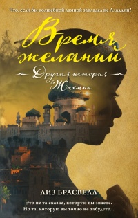 Время желаний. Другая история Жасмин - Лиз Брасвелл - Читать книги онлайн | Слушать аудиокниги онлайн | Электронная библиотека books-lib.com
