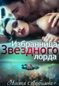 Избранница Звёздного лорда - Настя Любимка - Читать книги онлайн | Слушать аудиокниги онлайн | Электронная библиотека books-lib.com