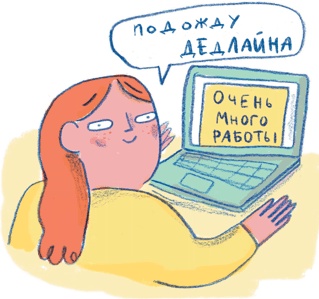 Прокрастинация: Первая помощь Прокрастинация: Первая помощь