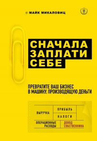Сначала заплати себе - Майк Микаловиц - Читать книги онлайн | Слушать аудиокниги онлайн | Электронная библиотека books-lib.com