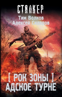 Адское турне - Алексей Сидоров - Читать книги онлайн | Слушать аудиокниги онлайн | Электронная библиотека books-lib.com