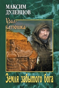 Земля забытого бога - Максим Дуленцов - Читать книги онлайн | Слушать аудиокниги онлайн | Электронная библиотека books-lib.com