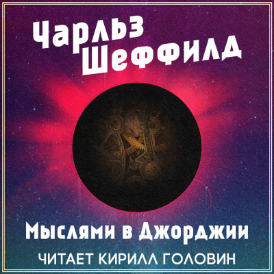 Шеффилд Чарльз - Мыслями в Джорджии - Читать книги онлайн | Слушать аудиокниги онлайн | Электронная библиотека books-lib.com