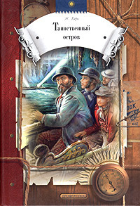 Верн Жюль - Таинственный остров - Читать книги онлайн | Слушать аудиокниги онлайн | Электронная библиотека books-lib.com