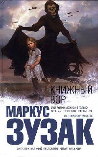 Книжный вор - Маркус Зузак - Читать книги онлайн | Слушать аудиокниги онлайн | Электронная библиотека books-lib.com