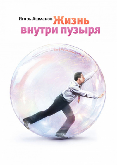 Ашманов Игорь - Жизнь внутри пузыря - Читать книги онлайн | Слушать аудиокниги онлайн | Электронная библиотека books-lib.com