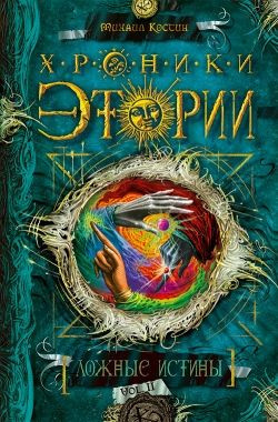 Костин Михаил - Ложные истины - Читать книги онлайн | Слушать аудиокниги онлайн | Электронная библиотека books-lib.com