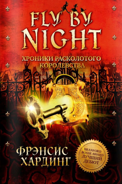 Хардинг  Фрэнсис - Fly by Night - Читать книги онлайн | Слушать аудиокниги онлайн | Электронная библиотека books-lib.com