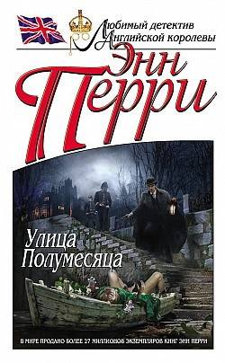 Перри Энн - Улица Полумесяца - Читать книги онлайн | Слушать аудиокниги онлайн | Электронная библиотека books-lib.com