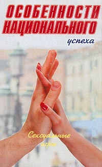 Особенности национального успеха. Сексуальные игры - Андрей Шубин - Читать книги онлайн | Слушать аудиокниги онлайн | Электронная библиотека books-lib.com