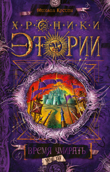 Костин Михаил - Время умирать - Читать книги онлайн | Слушать аудиокниги онлайн | Электронная библиотека books-lib.com