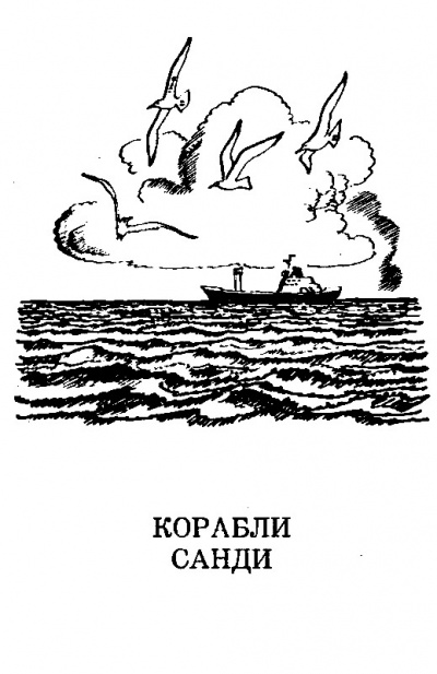 Мухина-Петринская Валентина - Корабли Санди - Читать книги онлайн | Слушать аудиокниги онлайн | Электронная библиотека books-lib.com