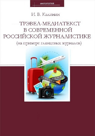 Калинин Иван - Трэвел-медиатекст в современной российской журналистике (на примере глянцевых журналов) - Читать книги онлайн | Слушать аудиокниги онлайн | Электронная библиотека books-lib.com
