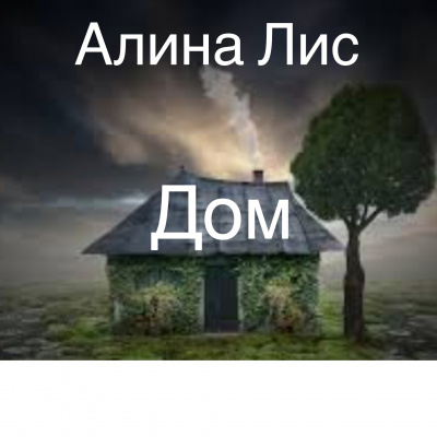 Лис Алина - Дом - Читать книги онлайн | Слушать аудиокниги онлайн | Электронная библиотека books-lib.com