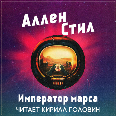 Стил Аллен - Император Марса - Читать книги онлайн | Слушать аудиокниги онлайн | Электронная библиотека books-lib.com