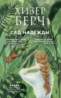 Сад надежды - Хизер Берч - Читать книги онлайн | Слушать аудиокниги онлайн | Электронная библиотека books-lib.com