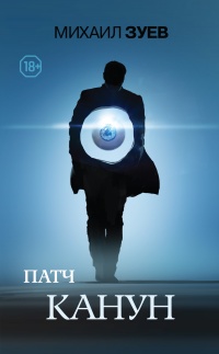 Канун - Михаил Зуев - Читать книги онлайн | Слушать аудиокниги онлайн | Электронная библиотека books-lib.com