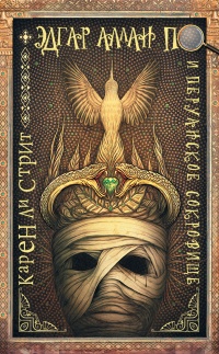 Эдгар Аллан По и Перуанское Сокровище - Карен Ли Стрит - Читать книги онлайн | Слушать аудиокниги онлайн | Электронная библиотека books-lib.com