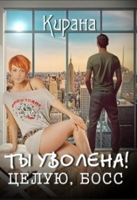 Ты уволена! Целую, босс - Кирана Ли - Читать книги онлайн | Слушать аудиокниги онлайн | Электронная библиотека books-lib.com