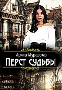 Перст судьбы - Ирина Муравская - Читать книги онлайн | Слушать аудиокниги онлайн | Электронная библиотека books-lib.com