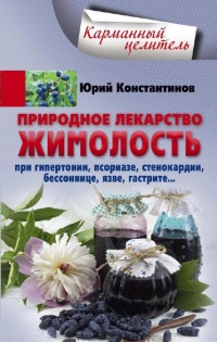 Природное лекарство жимолость. При гипертонии, псориазе, стенокардии, бессоннице, язве, гастрите - Юрий Константинов - Читать книги онлайн | Слушать аудиокниги онлайн | Электронная библиотека books-lib.com