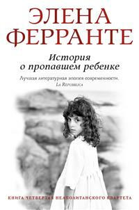 Ферранте Элена - История о пропавшем ребенке - Читать книги онлайн | Слушать аудиокниги онлайн | Электронная библиотека books-lib.com