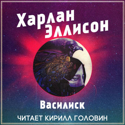 Эллисон Харлан - Василиск - Читать книги онлайн | Слушать аудиокниги онлайн | Электронная библиотека books-lib.com