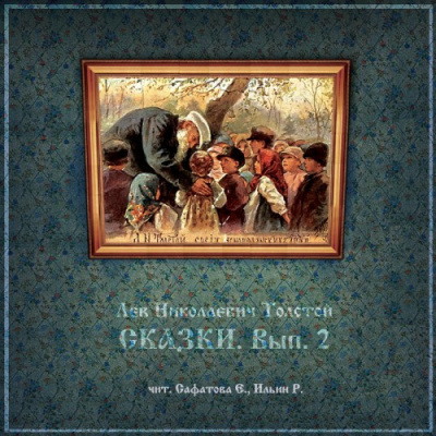 Толстой Лев - Сказки. Вып. 2 - Читать книги онлайн | Слушать аудиокниги онлайн | Электронная библиотека books-lib.com
