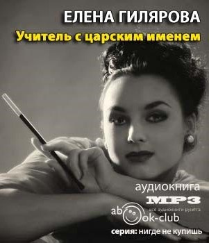 Гилярова Елена - Учитель с царским именем - Читать книги онлайн | Слушать аудиокниги онлайн | Электронная библиотека books-lib.com