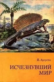 Аугуста Йозеф - Исчезнувший мир - Читать книги онлайн | Слушать аудиокниги онлайн | Электронная библиотека books-lib.com