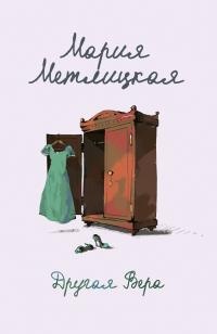 Другая Вера - Мария Метлицкая - Читать книги онлайн | Слушать аудиокниги онлайн | Электронная библиотека books-lib.com