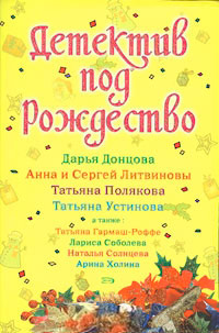 Детектив под Рождество - Татьяна Устинова - Читать книги онлайн | Слушать аудиокниги онлайн | Электронная библиотека books-lib.com