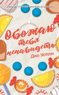 Обожаю тебя ненавидеть - Джо Уотсон - Читать книги онлайн | Слушать аудиокниги онлайн | Электронная библиотека books-lib.com