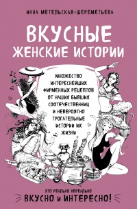 Вкусные женские истории - Инна Метельская-Шереметьева - Читать книги онлайн | Слушать аудиокниги онлайн | Электронная библиотека books-lib.com