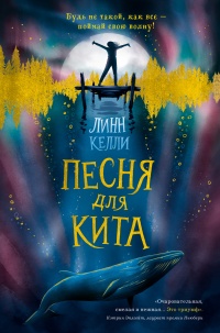 Песня для кита - Линн Келли - Читать книги онлайн | Слушать аудиокниги онлайн | Электронная библиотека books-lib.com