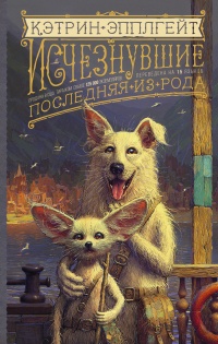 Последняя из рода - Кэтрин Эпплгейт - Читать книги онлайн | Слушать аудиокниги онлайн | Электронная библиотека books-lib.com