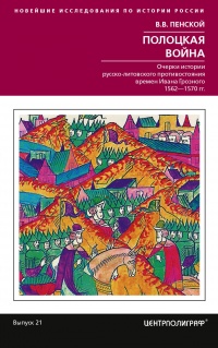 Полоцкая война. Очерки истории русско-литовского противостояния времен Ивана Грозного. 1562-1570  - Виталий Пенской - Читать книги онлайн | Слушать аудиокниги онлайн | Электронная библиотека books-lib.com