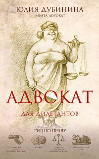 Адвокат для дилетантов - Юлия Дубинина - Читать книги онлайн | Слушать аудиокниги онлайн | Электронная библиотека books-lib.com
