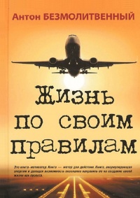 Жизнь по своим правилам - Антон Безмолитвенный - Читать книги онлайн | Слушать аудиокниги онлайн | Электронная библиотека books-lib.com