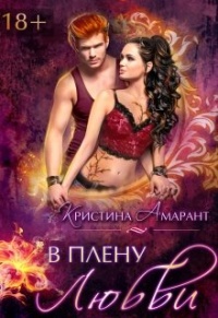 В плену любви - Алина Лис - Читать книги онлайн | Слушать аудиокниги онлайн | Электронная библиотека books-lib.com