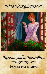 Розы на стене - Бронислава Вонсович - Читать книги онлайн | Слушать аудиокниги онлайн | Электронная библиотека books-lib.com
