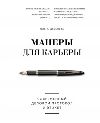 Манеры для карьеры. Современный деловой протокол и этикет - Ольга Шевелева - Читать книги онлайн | Слушать аудиокниги онлайн | Электронная библиотека books-lib.com