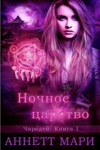 Ночное царство - Аннетт Мари - Читать книги онлайн | Слушать аудиокниги онлайн | Электронная библиотека books-lib.com