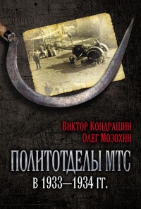 Политотделы МТС в 1933–1934 гг. - Виктор Кондрашин - Читать книги онлайн | Слушать аудиокниги онлайн | Электронная библиотека books-lib.com