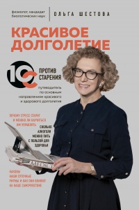 Красивое долголетие - Ольга Шестова - Читать книги онлайн | Слушать аудиокниги онлайн | Электронная библиотека books-lib.com