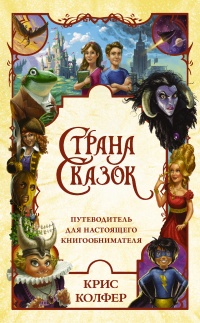 Страна сказок. Путеводитель для настоящего книгообнимателя - Крис Колфер - Читать книги онлайн | Слушать аудиокниги онлайн | Электронная библиотека books-lib.com
