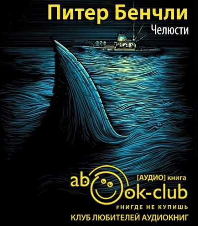 Бенчли Питер - Челюсти - Читать книги онлайн | Слушать аудиокниги онлайн | Электронная библиотека books-lib.com