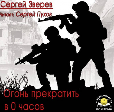 Зверев Сергей - Огонь прекратить в 0 часов - Читать книги онлайн | Слушать аудиокниги онлайн | Электронная библиотека books-lib.com