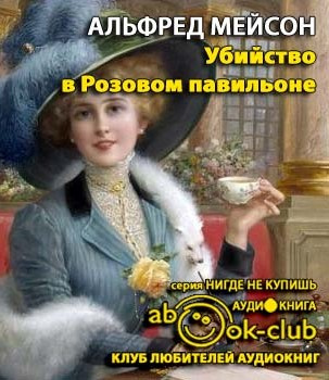 Мейсон Альфред - Убийство в Розовом павильоне - Читать книги онлайн | Слушать аудиокниги онлайн | Электронная библиотека books-lib.com
